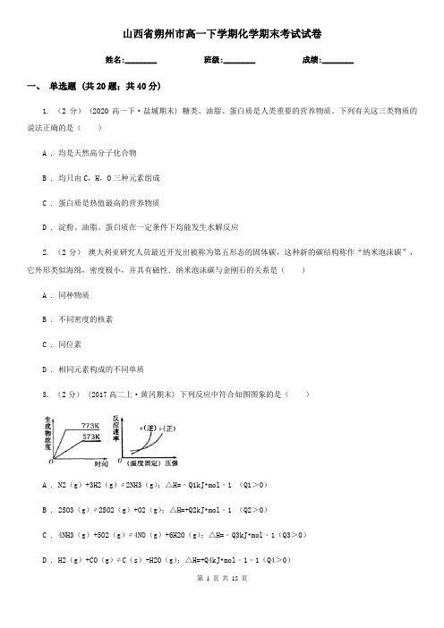 山西省朔州市高一下学期化学期末考试试卷