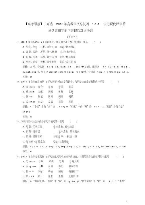 【高考领航】山东省2013年高考语文总复习1-1-1识记现代汉语普通话常用字的字音课后对点快训