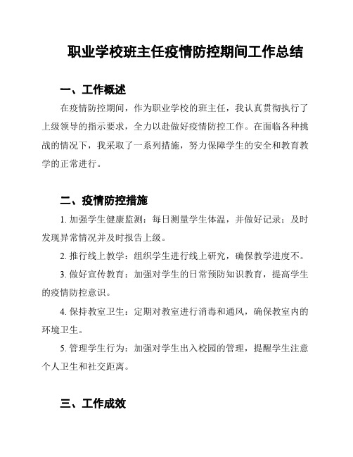 职业学校班主任疫情防控期间工作总结