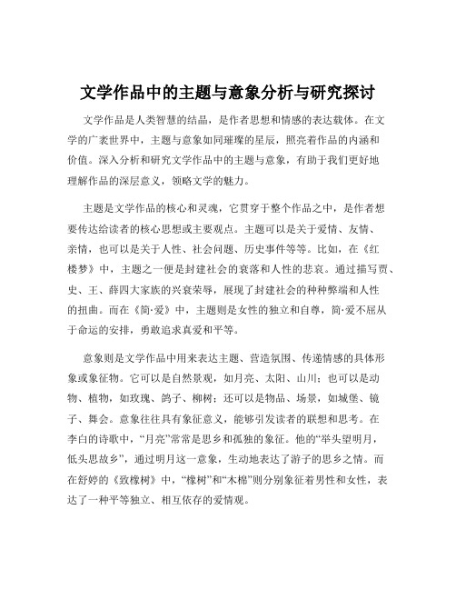 文学作品中的主题与意象分析与研究探讨