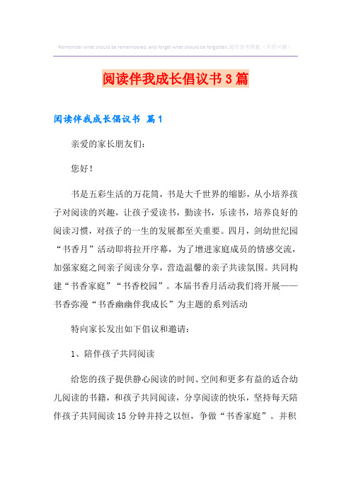 阅读伴我成长倡议书3篇