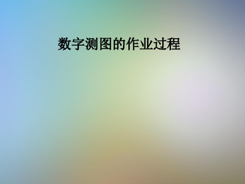 数字测图的作业过程