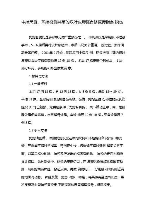 中指尺侧环指桡侧共蒂的双叶皮瓣瓦合修复拇指套脱伤-文档资料