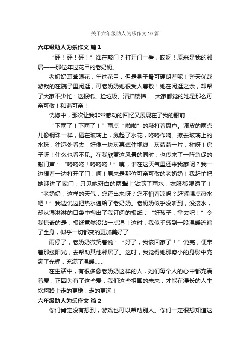 关于六年级助人为乐作文10篇