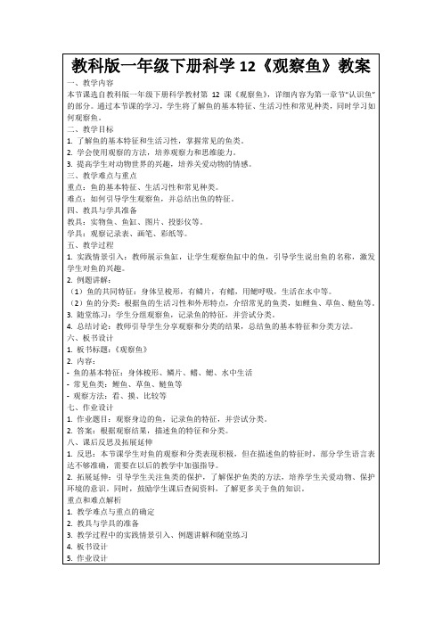 教科版一年级下册科学12《观察鱼》教案