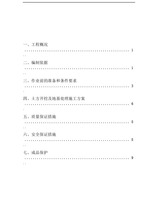 土方开挖及地基处理施工技术措施