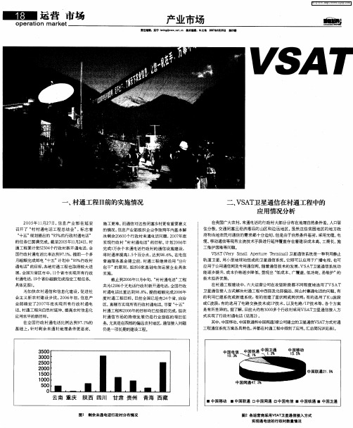 VSAT 卫星通信在村通工程中的应用与发展分析