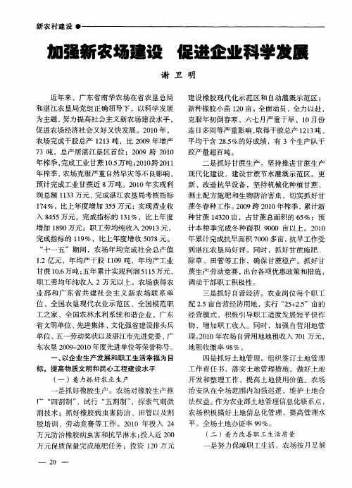 加强新农场建设促进企业科学发展