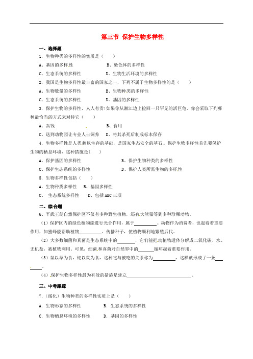 八年级生物下册 7.3.3 保护生物多样性同步练习(含解析)(新版)冀教版