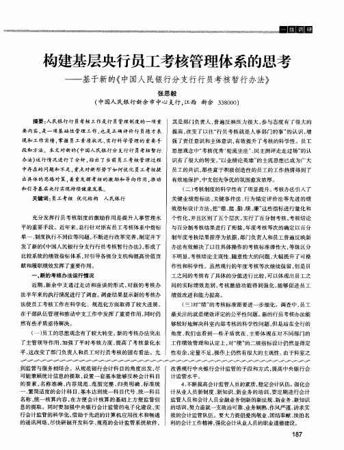 构建基层央行员工考核管理体系的思考——基于新的《中国人民银行分支行行员考核暂行办法》