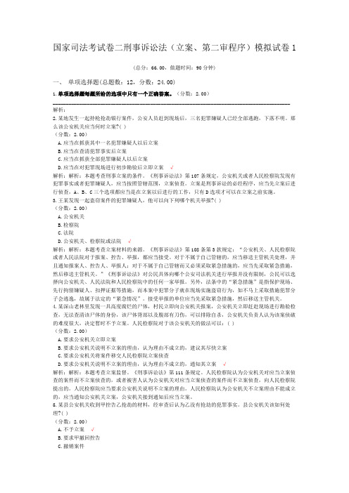 法律职业资格国家司法考试卷二刑事诉讼法(立案、第二审程序)模拟试卷1