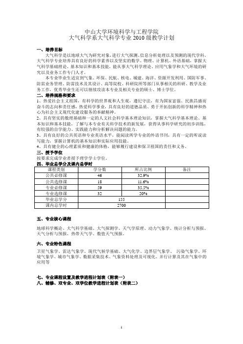 中山大学环境科学与工程学院大气科学专业教学计划