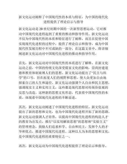 新文化运动阐释了中国现代性的本质与特征,为中国的现代化进程提供了理论启示与指导