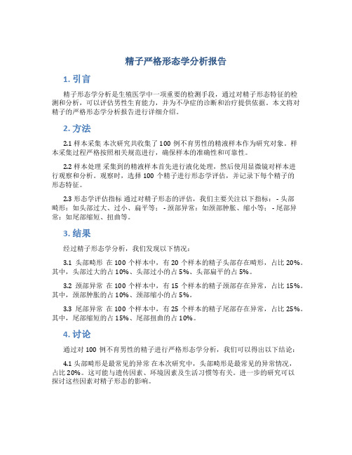 精子严格形态学分析报告