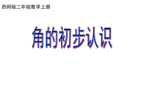 二年级上册数学课件-2  角的初步认识 ︳西师大版  (共41张PPT)