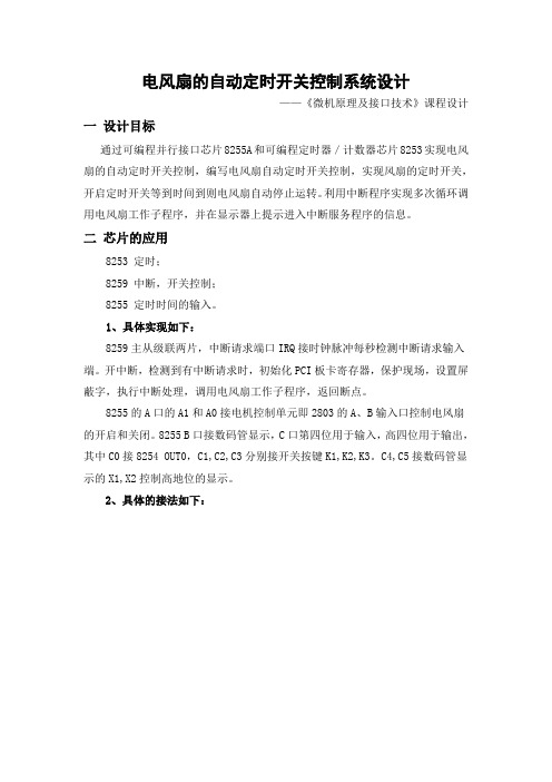 微机系统设计——电风扇的自动定时开关控制系统设计