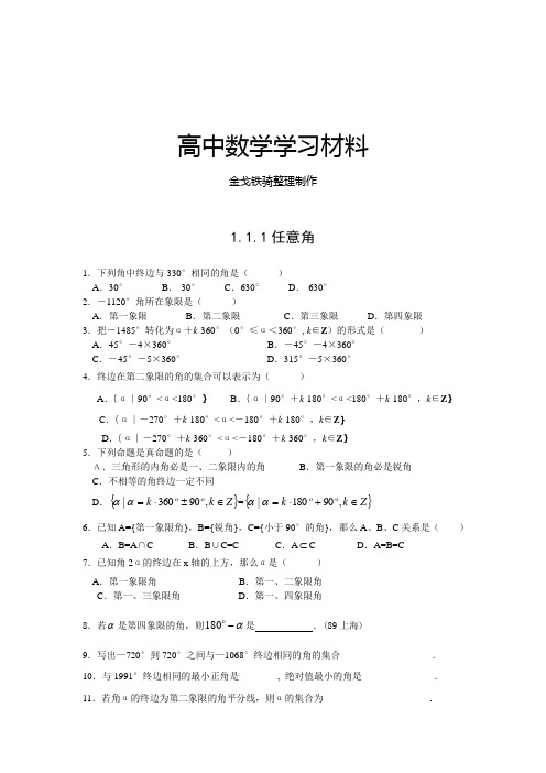 高中数学(人教版)必修四课时作业：1.1.1任意角(Word版,有答案)