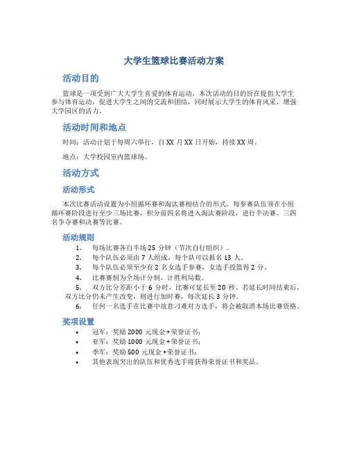 大学生篮球比赛活动方案