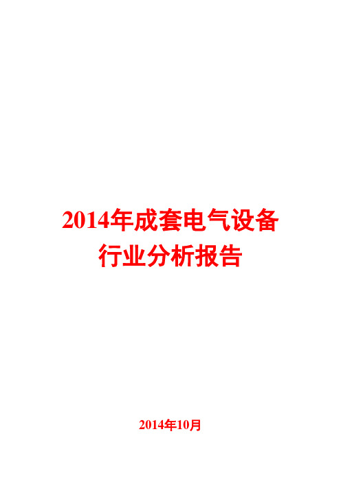 2014年成套电气设备行业分析报告