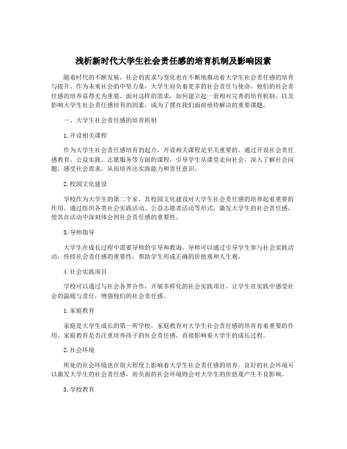 浅析新时代大学生社会责任感的培育机制及影响因素