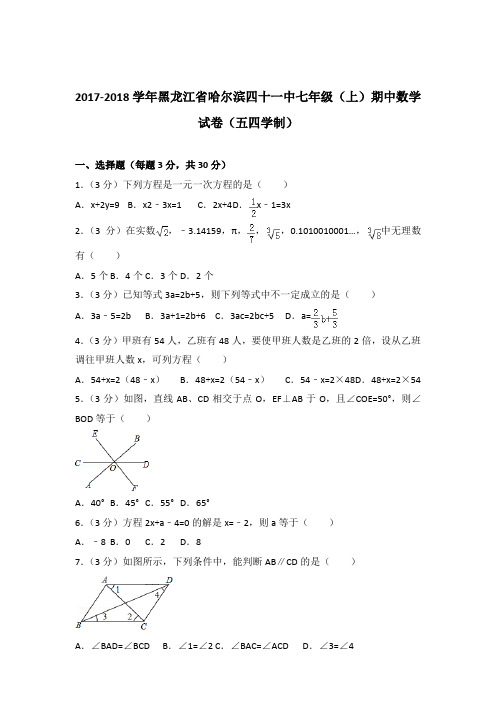 2018年黑龙江省哈尔滨四十一中七年级上学期数学期中试卷带解析答案(五四学制)