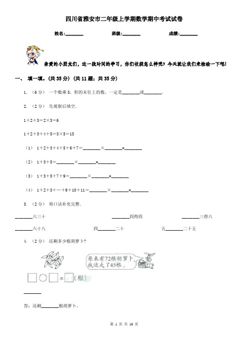 四川省雅安市二年级上学期数学期中考试试卷
