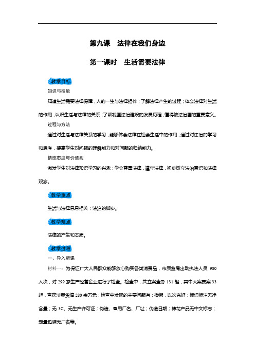 (最新)人教部编版七年级道德与法治下册9.1生活需要法律教案