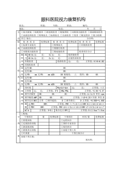 眼科医院视力康复机构诊疗单