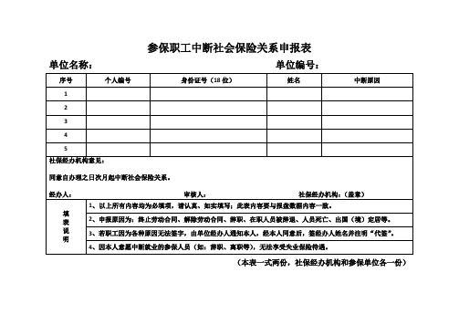 参保职工中断社会保险关系(社保)申报表