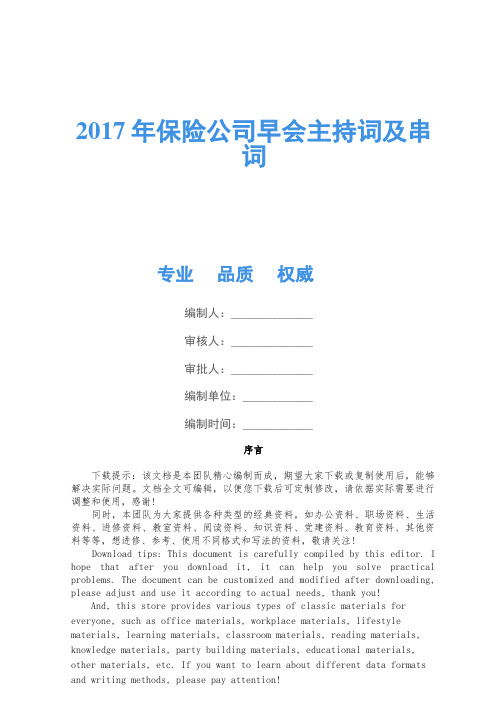 2017年保险公司早会主持词及串词