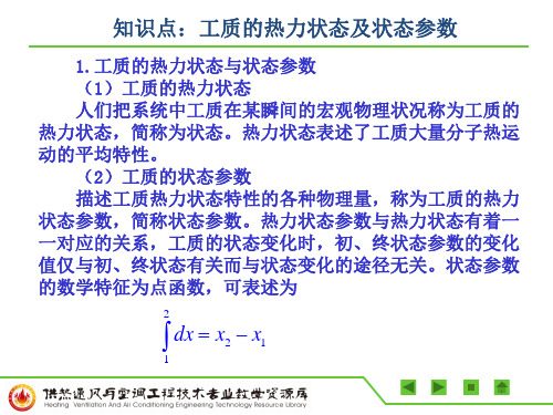 知识点：工质的热力状态及状态参数PPT.