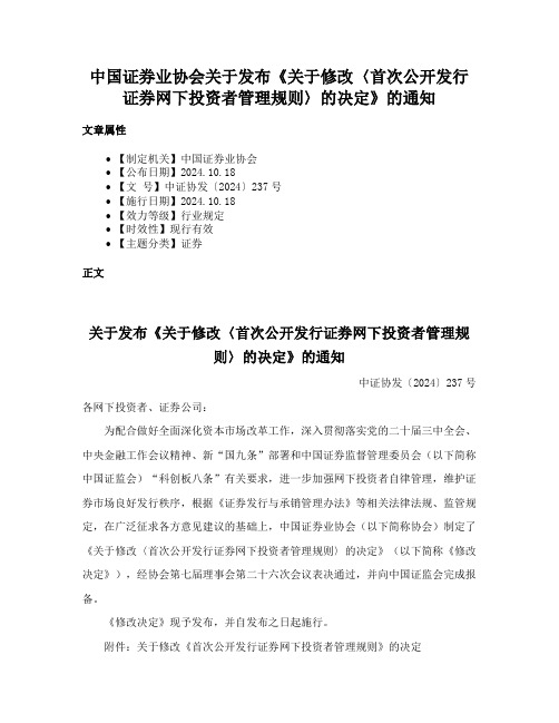 中国证券业协会关于发布《关于修改〈首次公开发行证券网下投资者管理规则〉的决定》的通知