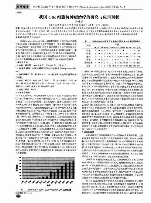 我国CIK细胞抗肿瘤治疗的研究与应用现状