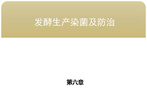 生化工艺第六章 发酵生产染菌及防治 第三节杂菌污染的途径和防治