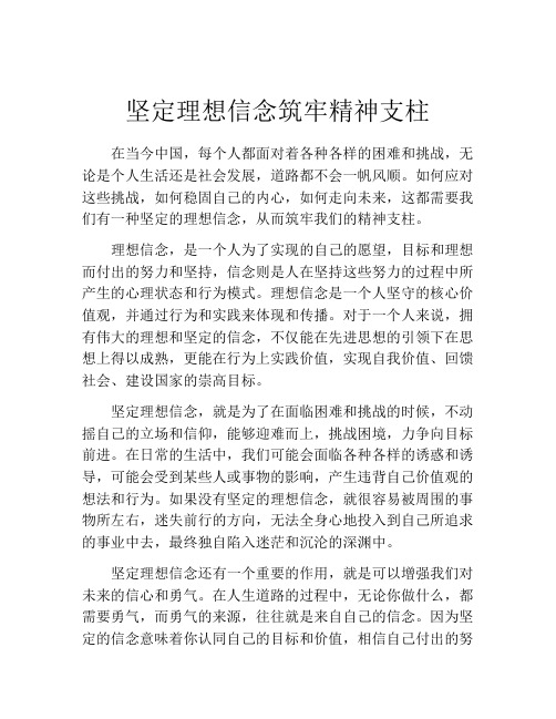 坚定理想信念筑牢精神支柱