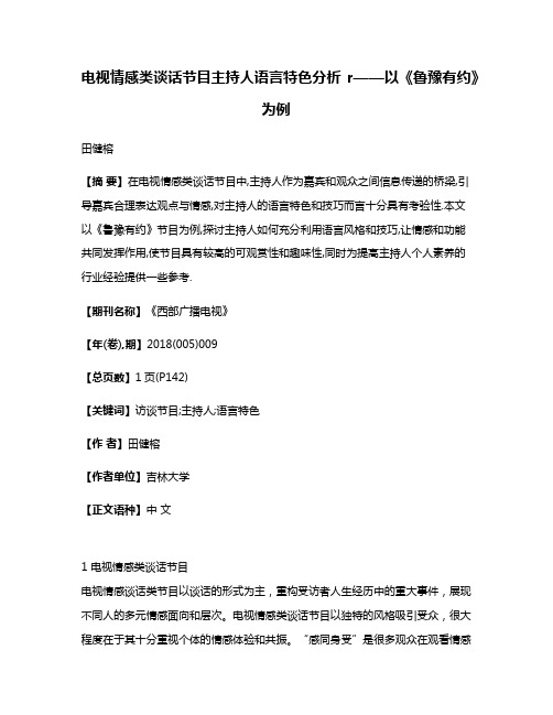 电视情感类谈话节目主持人语言特色分析r——以《鲁豫有约》为例