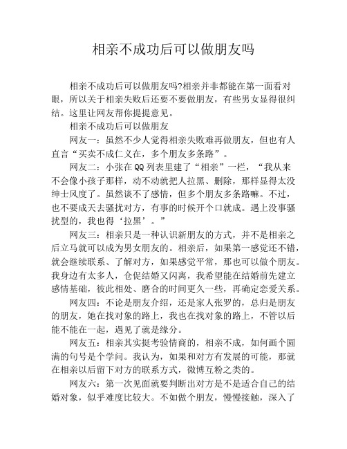 相亲不成功后可以做朋友吗