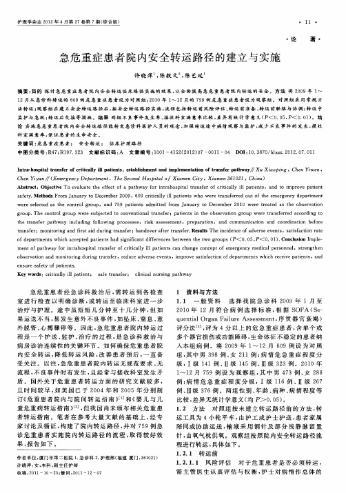 急危重症患者院内安全转运路径的建立与实施