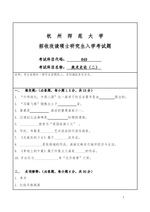 杭师大招考硕士研究生入学课程八四九试题