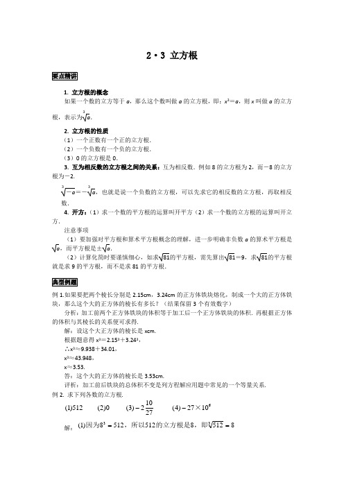 初中数学知识点精讲精析 立方根 (2)