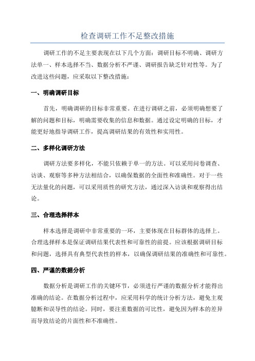 检查调研工作不足整改措施