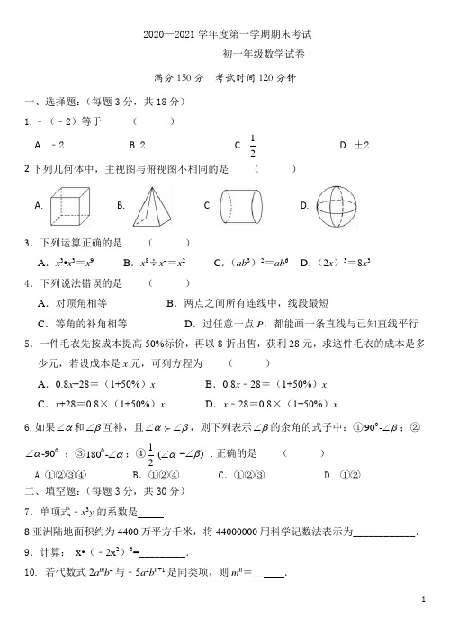 2020-2021学年苏科版初一数学期末试卷含答案