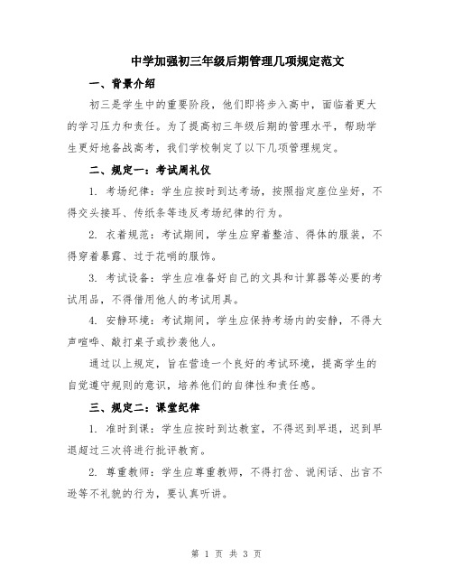 中学加强初三年级后期管理几项规定范文