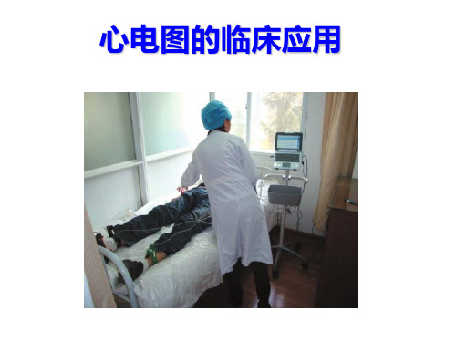心电图临床应用