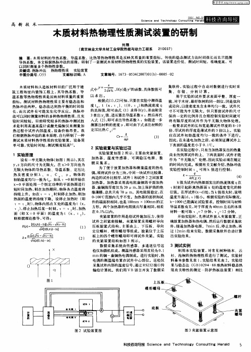 木质材料热物理性质测试装置的研制