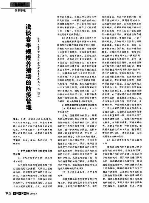 浅谈春季规模养猪场的防疫管理