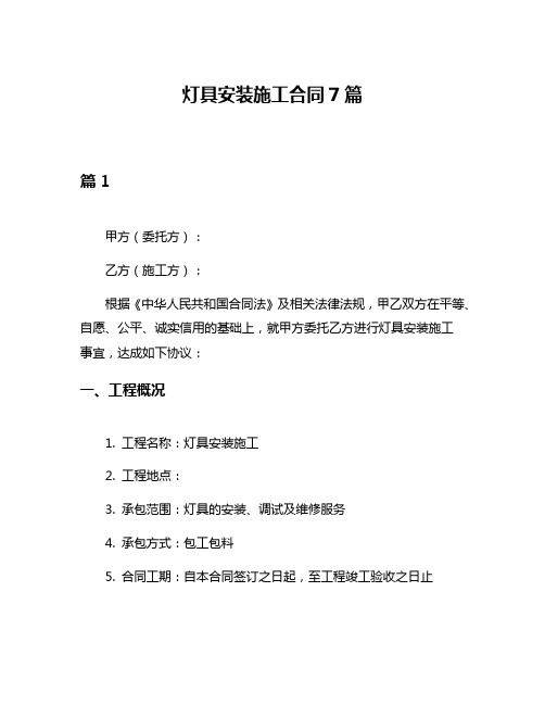 灯具安装施工合同7篇