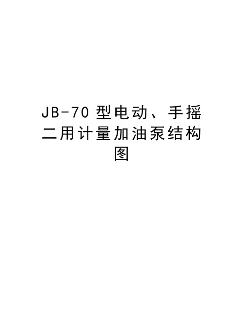 最新JB-70型电动、手摇二用计量加油泵结构图