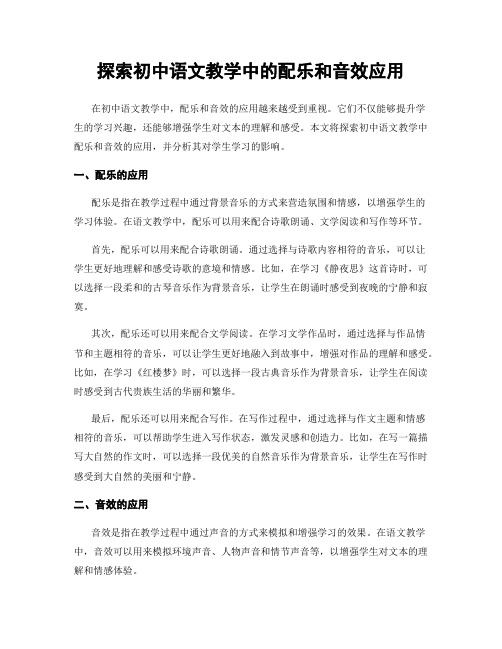 探索初中语文教学中的配乐和音效应用