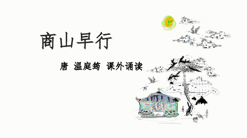 第三单元课外古诗词诵读《商山早行》课件(共14张PPT)语文九年级上册